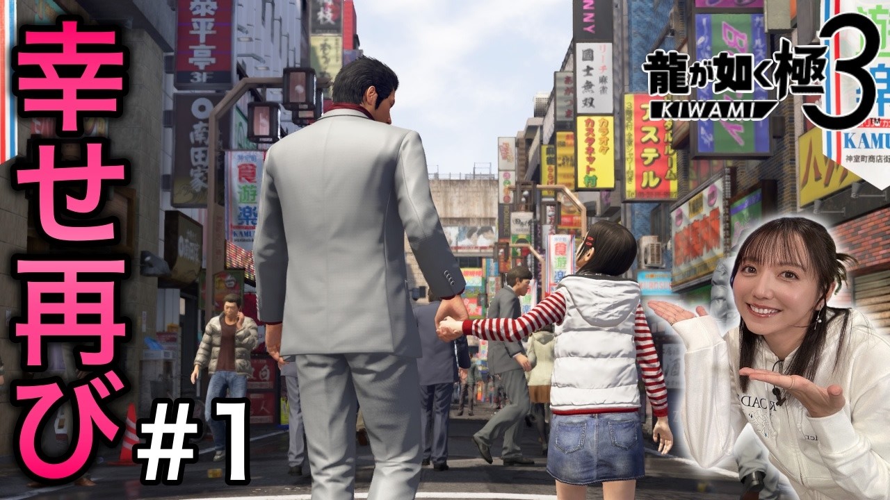 【極3龍が如く#1】リメイクでも追加要素盛りだくさん【3プレイ済み／ネタバレ注意】