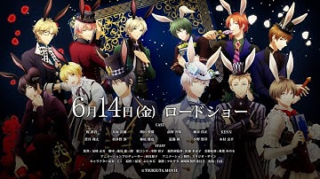 「ツキウタ。」劇場版 RABBITS KINGDOM THE MOVIE（ラビキン） 本予告映像　6月14日（金）公開