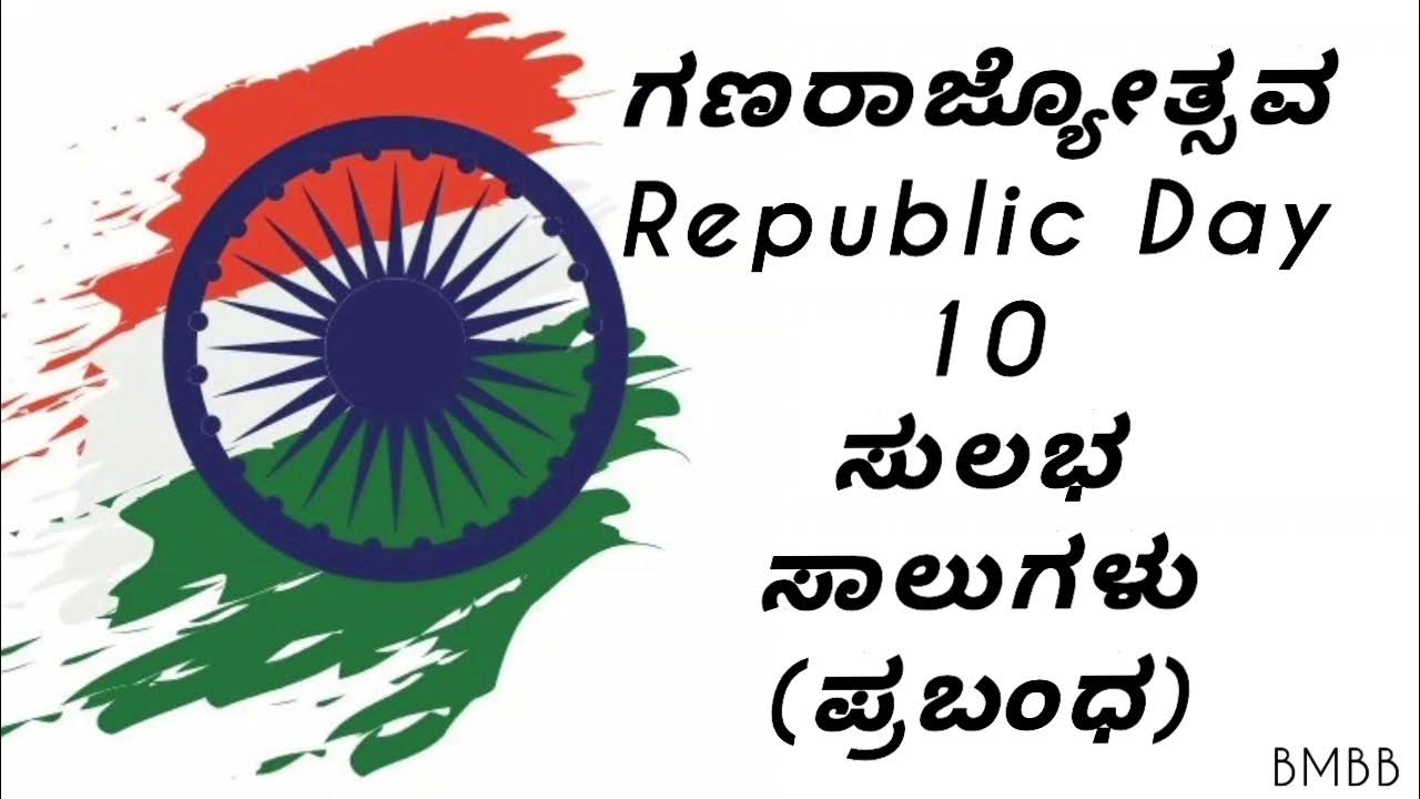 10 Lines On Republic Day In Kannada essay On Republic Day In Kannada 10-lines-on-republic-day-in-kannada-essay-on-republic-day-in-kannada