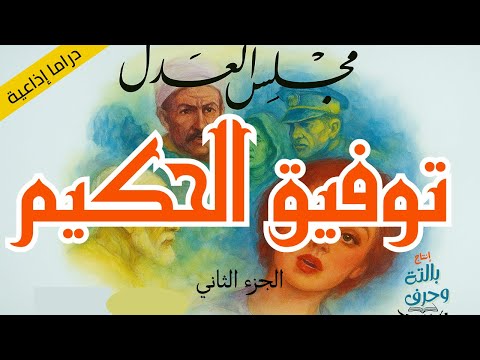 الكوميديا السوداء في مجلس العدل مسرحية للكاتب الكبير توفيق الحكيم فريق بالتة وحرف الجزء الثاني