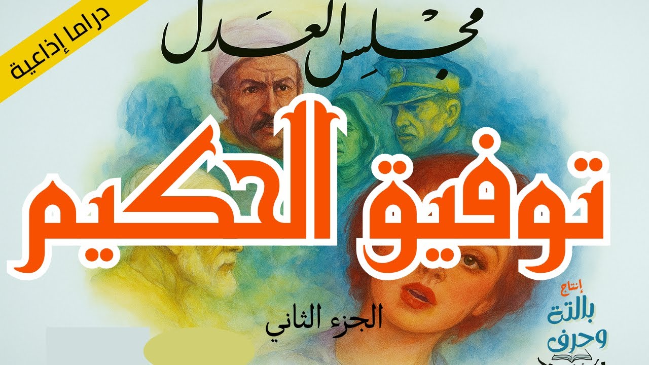 الكوميديا السوداء في مجلس العدل | مسرحية للكاتب الكبير توفيق الحكيم | فريق بالتة وحرف( الجزء الثاني)