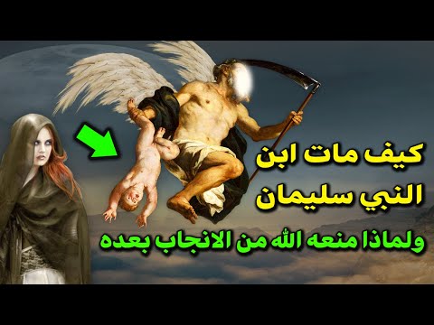 من هو عوج ابن النبى سليمان وكيف ماات ولماذا منع الله النبي سليمان من الانجاب مرة اخري