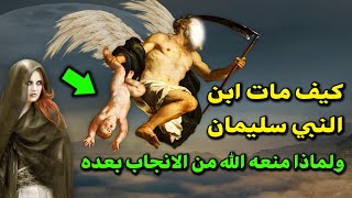 من هو عوج ابن النبى سليمان ؟ وكيف ماات ؟ ولماذا منع الله النبي سليمان من الانجاب مرة اخري