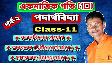 একমাত্রিক গতি class 11 পর্ব 2 // কলনবিদ্যার প্রয়োগ // অবকলন (Differentiation) সমাকলন (Integration)