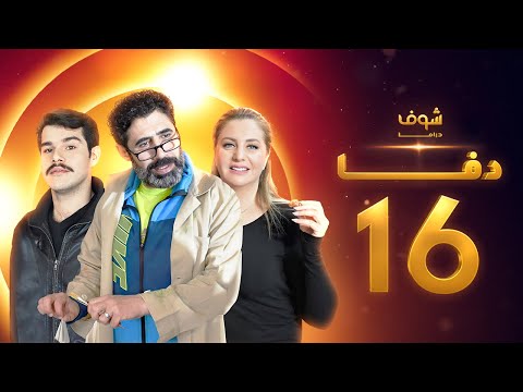 مسلسل دفا الحلقة 16