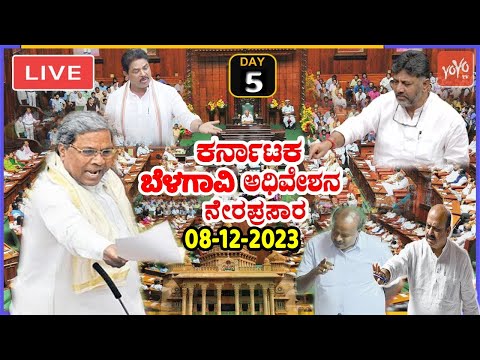 LIVE Assembly Karnataka: CM Siddaramaiah's Belagavi Winter Session 2023 | Cong BJP JDS |YOYO TV Kann