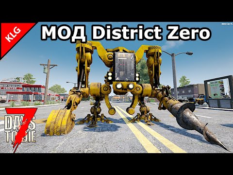 Видео: МОД District Zero ► ФИНАЛ СЕЗОНА ► 7 Days To Die