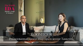 видео: Interior Design & Architect  I Реализванный проект квартиры в центре Ташкента.  #ida #InteriorDesign картинка: Interior Design & Architect  I Реализванный проект квартиры в центре Ташкента.  #ida #InteriorDesign