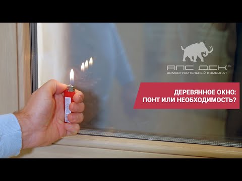 Пластиковые vs деревянные: выбираем окна и тестируем энергоэффективность //АПС ДСК