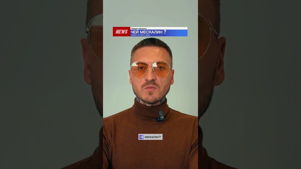 Патент на производные мескалина. 