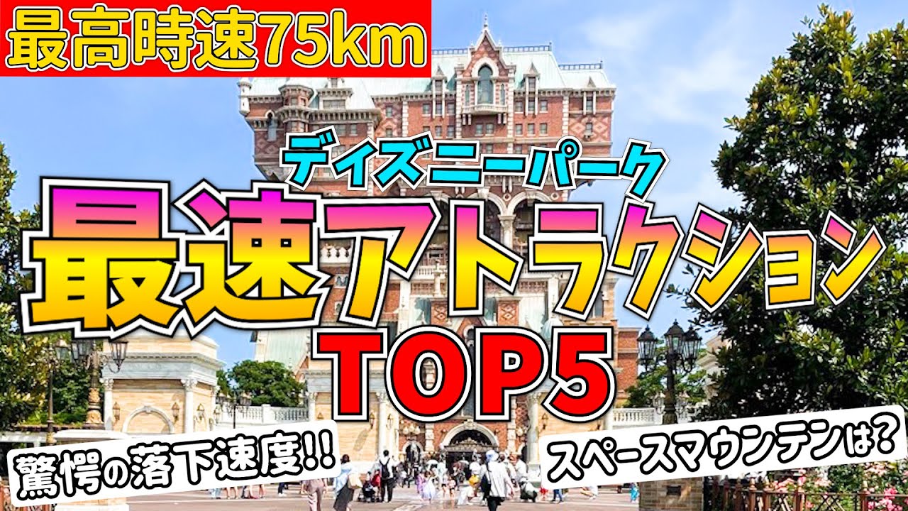 ディズニーの最速人気アトラクションランキングtop5 時速75キロの怖い乗り物は ディズニー裏マニア