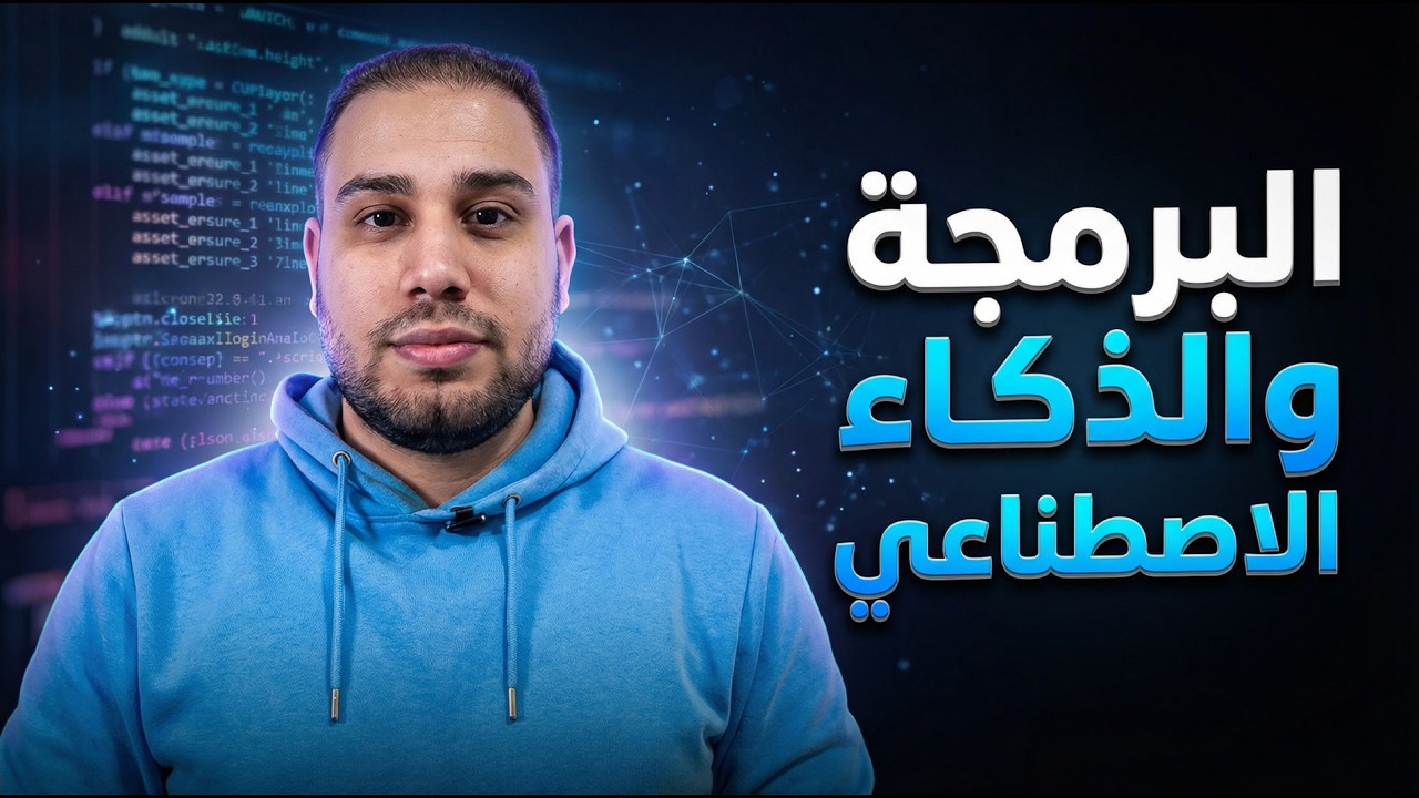 المبرمج في زمن الـ AI – مين هيكسب؟