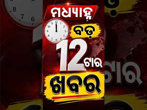 ମଧ୍ୟାହ୍ନ ୧୨ଟା ବଡ଼ ଖବର | 12PM Headlines | Today Top News | Big Breaking | Latest Update | Argus News