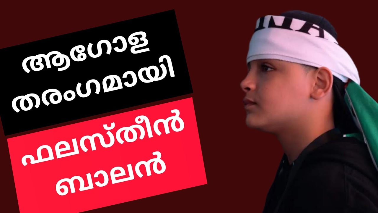 Palensine Rapper പ്രതിസന്ധികള്ക്കിയില് പ്രശസ്തനായി ഒരു പതിനഞ്ചുകാരന് || MC Abdul ...