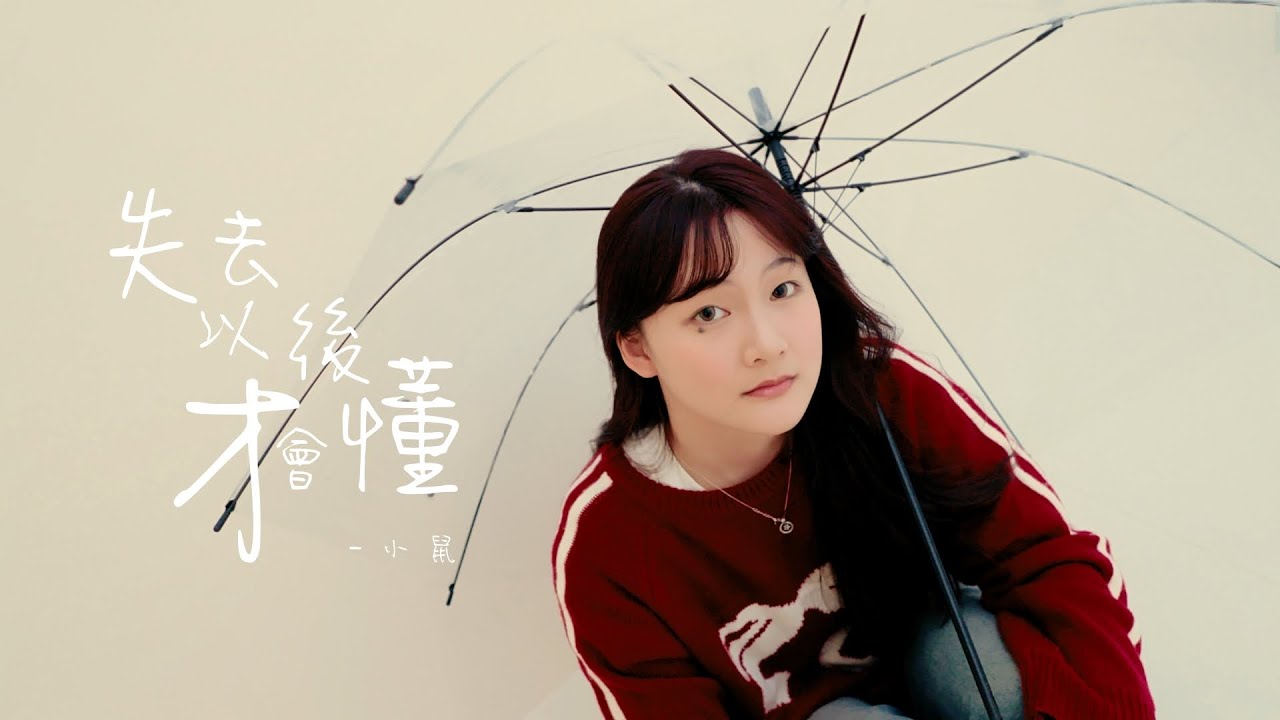 小鼠【失去以後才會懂】Official MV