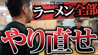 【後編】ダメ出し連発のラーメン店主に島やんがさらに追い打ちをかける【筑豊 麺道場】