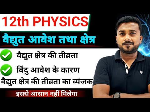 Class 12 physics chapter 1 || 12th physics important Derivation ...