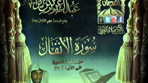القارئ عبدالعزيز بن إبراهيم ما تيسر من أوآئل سورة الأنفال الليلة 11 رمضان 1433هـ