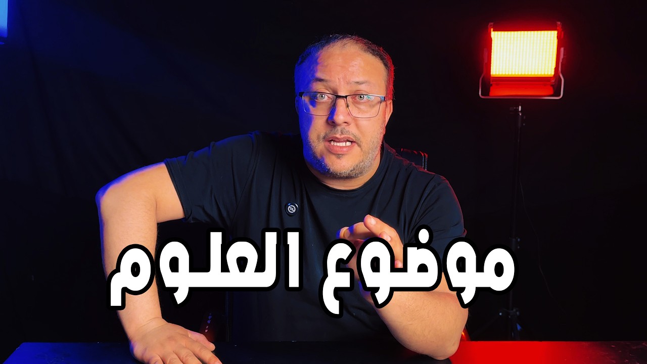 دروس العلوم للسنة الرابعة متوسط
