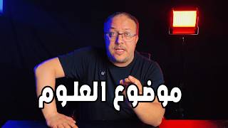 موضوع العلوم الي خلق بلبلة كبيرة