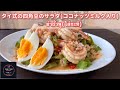 【タイ料理】四角豆のタイ風サラダ『  ヤム•トゥアプー 』『 ยำถั่วพู 』　How to cook Thai Spicy winged bean with coconut milk salad