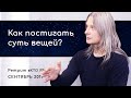 Как постигать суть вещей? Сатсанг на ритрите «Кто Я?» Сентябрь 2019