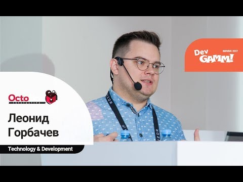 Леонид Горбачёв (OctoBox Interactive) - Blueprint vs. C++ в Unreal Engine 4