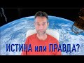 Истина или Правда? (19.09.20)