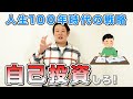 年金崩壊！人生100年時代の戦略はしっかり自分で考えよう！