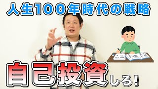 年金崩壊！人生100年時代の戦略はしっかり自分で考えよう！