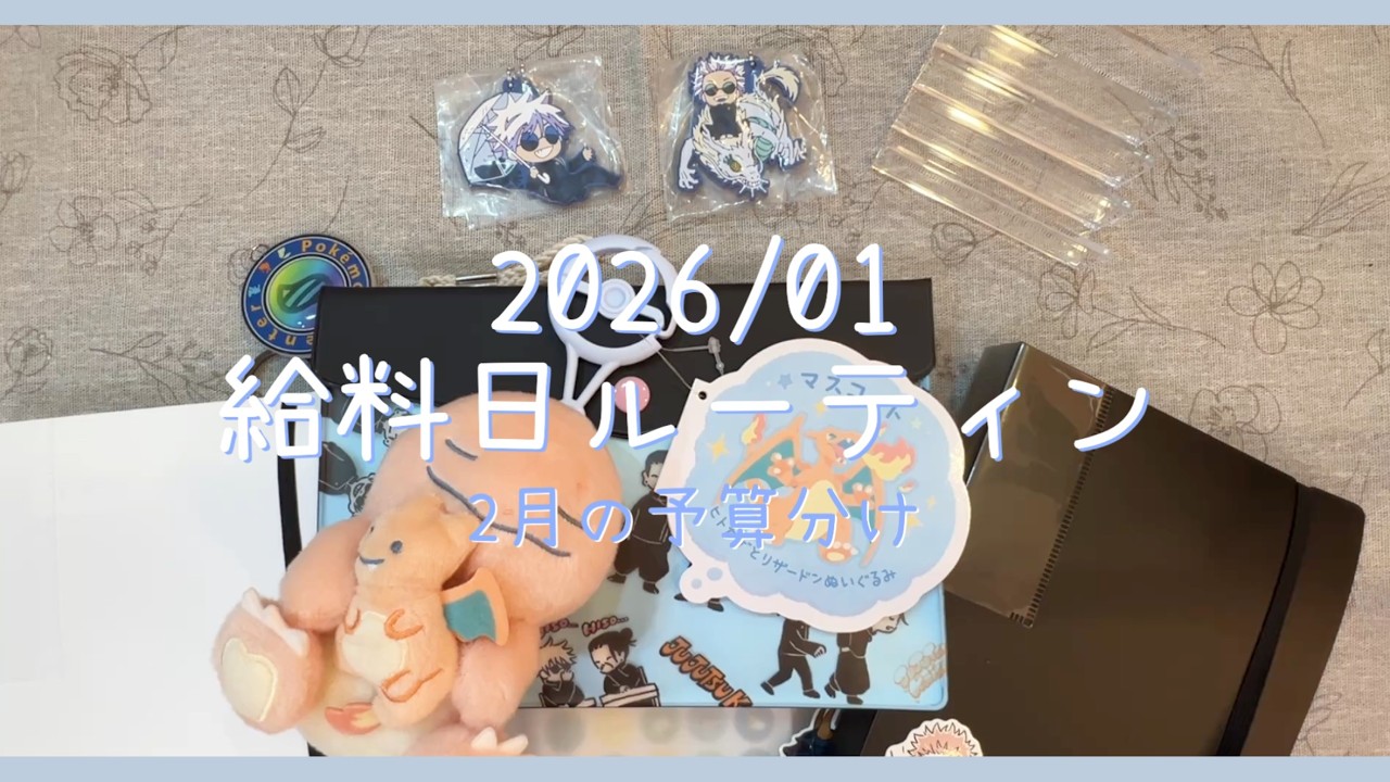 【2026年1月】給料日ルーティン｜2月の生活費｜アラサーオタク