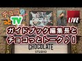 【バレンタイン2022】チョコレートの最新情報をチョコっとライブでおすすめするYouTube特別企画！ガイドブック編集長とチョコっとチョコトーク！