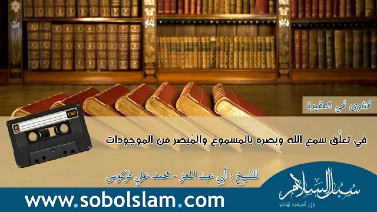 في تعلُّق سمع الله وبصره بالمسموع والمُبْصَر من الموجودات - الشيخ فركوس