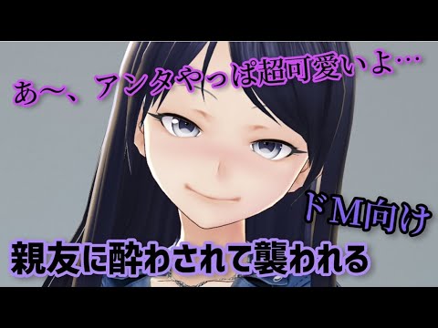 【男性向けシチュ/ドM向け】親友に酔わされて襲われる