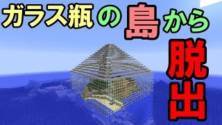 【マインクラフト】ガラス瓶の島からの脱出【配布ワールド】