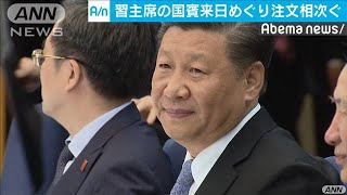 習主席“国賓来日”自民党から政府に注文相次ぐ(19/12/19)