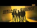 [티저] 번외수사 커밍쑨  #차태현 #OCN입성 번외수사 0화
