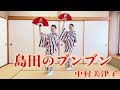 【島田のブンブン - 中村美律子】日本舞踊姉妹が日本舞踊で踊ってみた🇯🇵👘♬