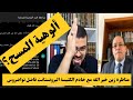 مناظرة زين خير الله مع خادم الكنيسة البروتستانت فاضل تواضروس ألوهية المسيح 29 دجنبر 2025