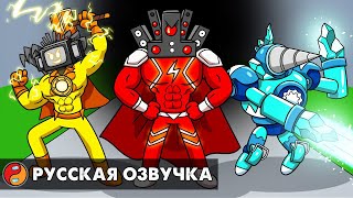 СКИБИДИ ТУАЛЕТЫ, но они СУПЕРГЕРОИ! Реакция на Skibidi Toilet анимацию на русском языке