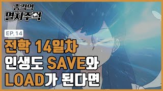 [ENG CC] 인생을 게임처럼 사는 친구가 있었다 I 종각역멸치주먹 Season3 EP4