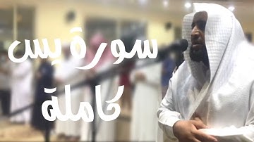 سورة يس كاملة - للشيخ #زياد_السامعي بترتيل رائع وتنوع بالمقامات