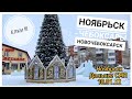 ЁЛКИ ИИИ🎄НОЯБРЬСК ДАЛЬНЕЕ СМП🎄ЧЕБОКСАРЫ КРАСНАЯ ПЛОЩАДЬ 🎄НОВОЧЕБОКСАРСК НИКОЛЬСКАЯ ПЛОЩАДЬ 🎄ПОГУЛЯЕМ