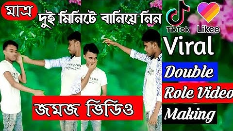 Likee Jomoj Video Make। Likee Video Kivabe Banabo। Double Role Video Make।