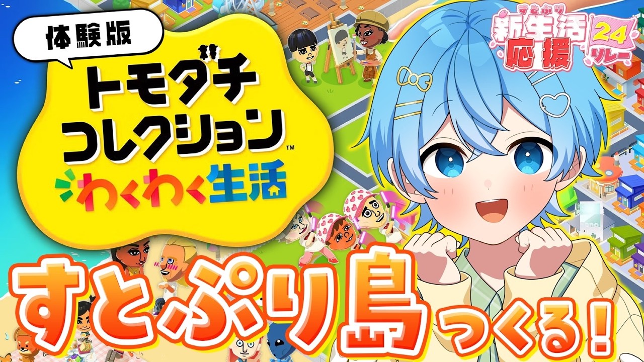 新作トモコレ】すとぷりメンバーを作ってシェアハウスしてみた！【#す 