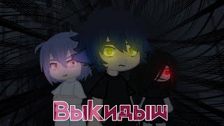 Выкидыш •(страшилка Gacha life/club)•