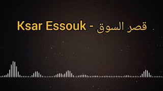 Ksar Essouk - Salah Hammadi | اغنية قصر السوق - صلاح حمادي