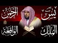 تلاوة مؤثرة لسورة الكهف، يس، الرحمن، الواقعة، والملك الشيخ ماهر المعيقلي لتيسير الامور وراحة البال
