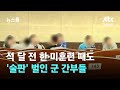 말뿐인 &#39;군기확립&#39;…석 달 전 한·미훈련 때도 술판 벌인 간부들 / JTBC 뉴스룸