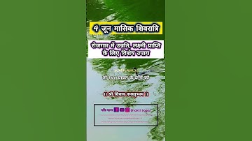 4 जून मासिक शिवरात्रि को करे रोजगार एवं व्यापार में उन्नति, लक्ष्मी प्राप्ति के लिए विशेष उपाय।